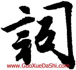 詞,唐寅,書法字典